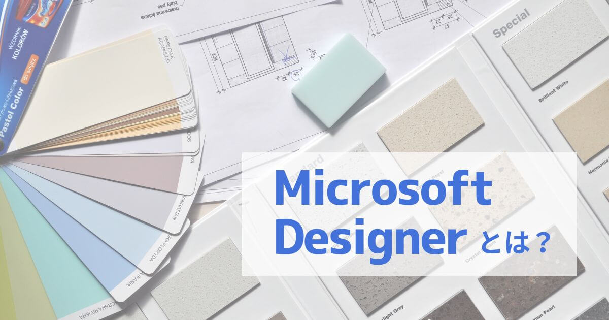 Microsoft Designerとは？特徴や実際に使ってみた事例を解説